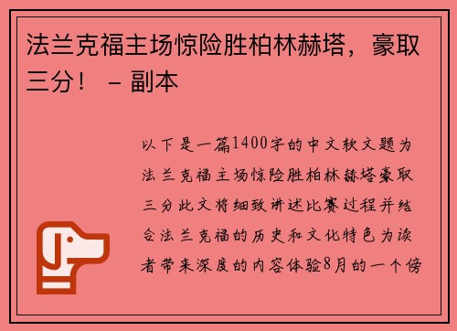 法兰克福主场惊险胜柏林赫塔，豪取三分！ - 副本