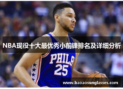 NBA现役十大最优秀小前锋排名及详细分析